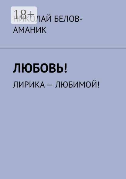 Любовь! Лирика – любимой!