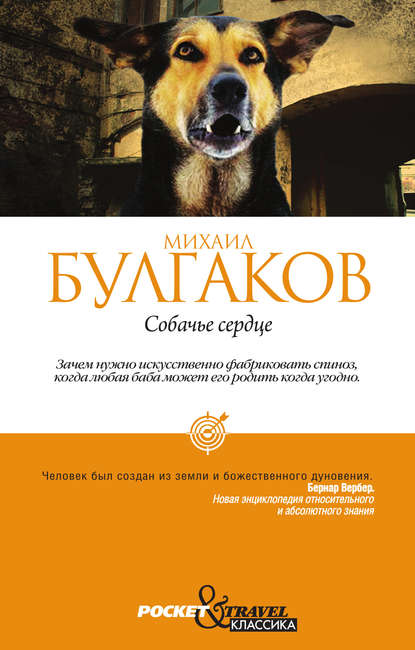 Собачье сердце (сборник)