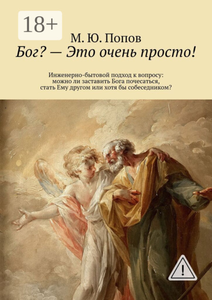 Бог? – Это очень просто! Инженерно-бытовой подход к вопросу: можно ли заставить Бога почесаться, стать Ему другом или хотя бы собеседником?