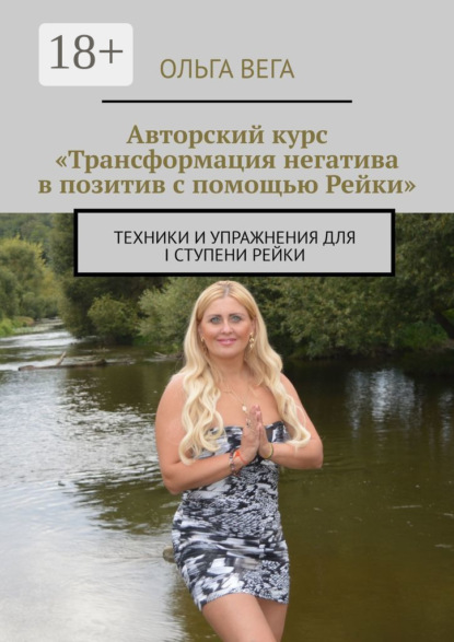 Авторский курс «Трансформация негатива в позитив с помощью Рейки». Техники и упражнения для I ступени Рейки