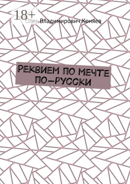 Реквием по мечте по-русски