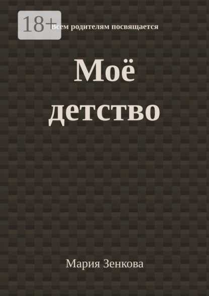 Моё детство. Всем родителям посвящается
