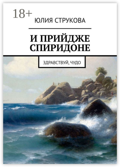 И прийдже Спиридоне. Здравствуй, чудо