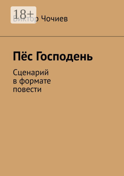 Пёс Господень. Сценарий в формате повести