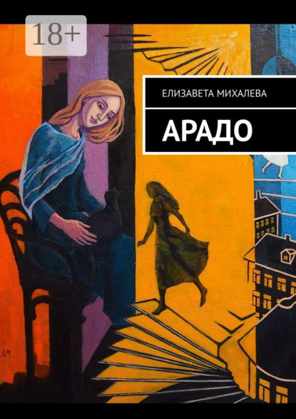 АРАДО. Роман