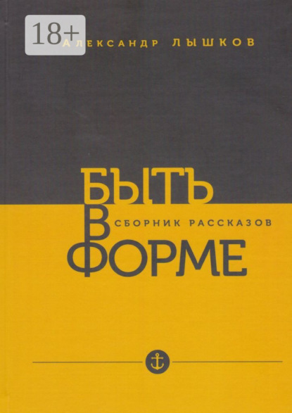 Быть в форме