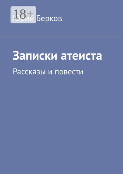 Записки атеиста. Рассказы и повести