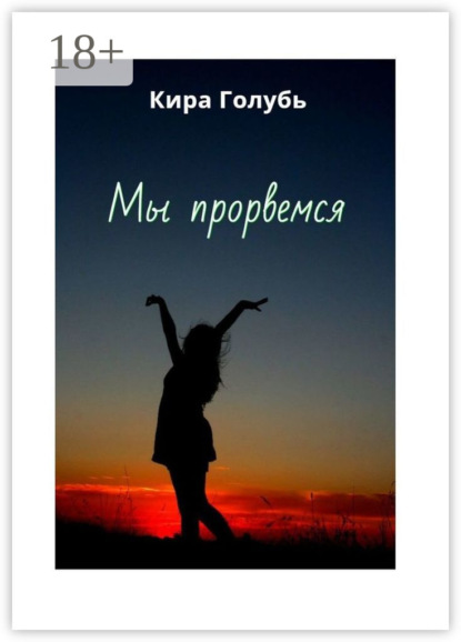 Мы прорвемся