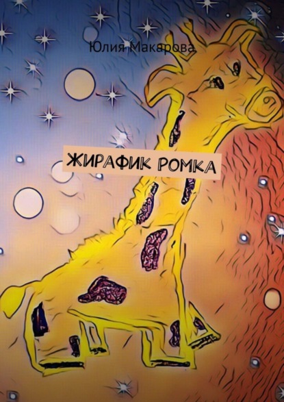 Жирафик Ромка