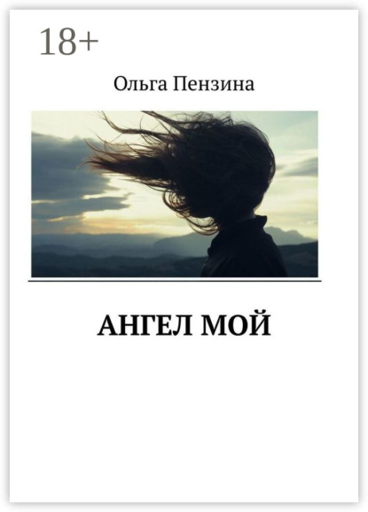Ангел мой