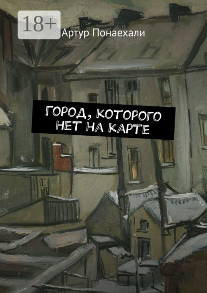 Город, которого нет на карте