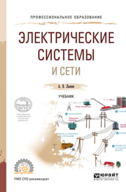 Электрические системы и сети. Учебник для СПО