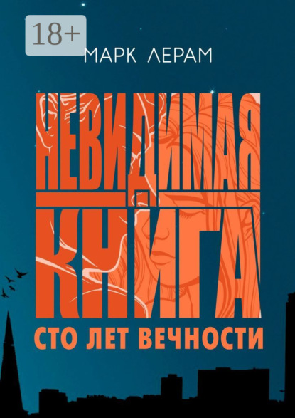 Невидимая книга. Сто лет вечности