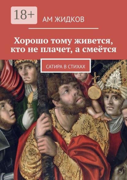 Хорошо тому живется, кто не плачет, а смеётся. Сатира в стихах