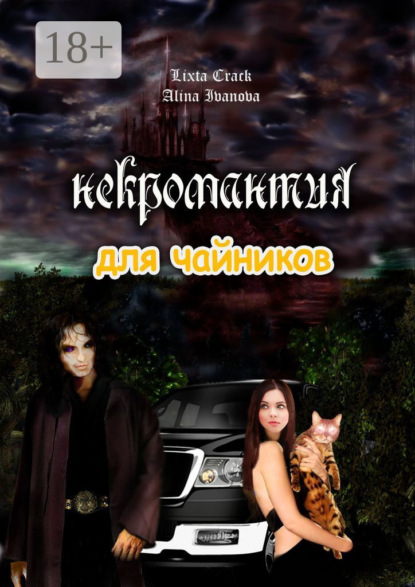 Некромантия для чайников