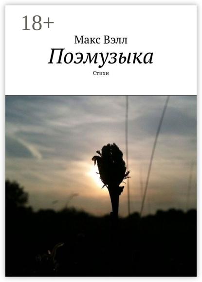 Поэмузыка. Стихи