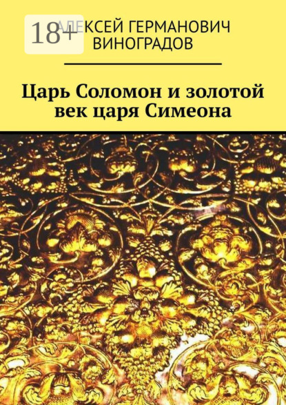 Царь Соломон и золотой век царя Симеона