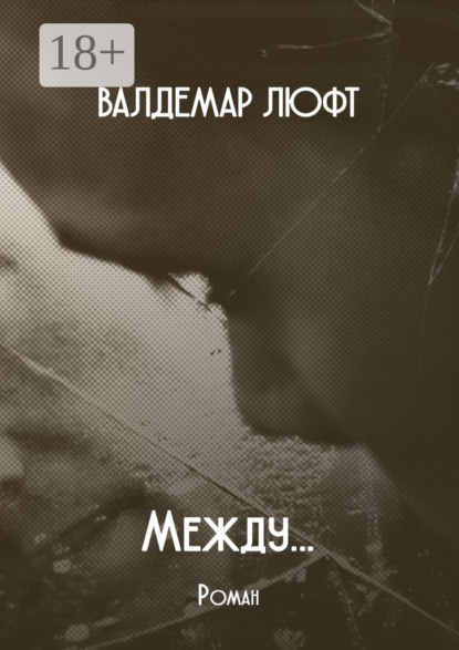 Между… Роман