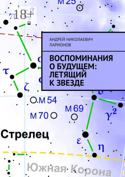 Воспоминания о будущем: Летящий к звезде