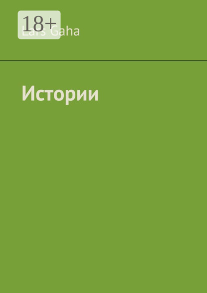 Истории