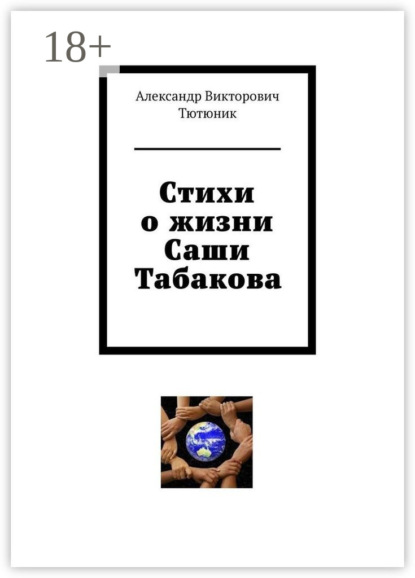 Стихи о жизни Саши Табакова