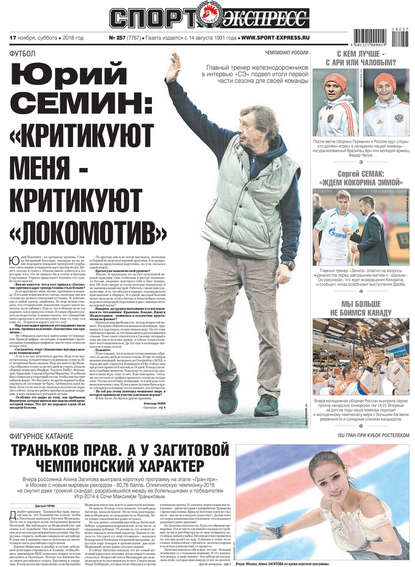 Спорт-экспресс 257-2018