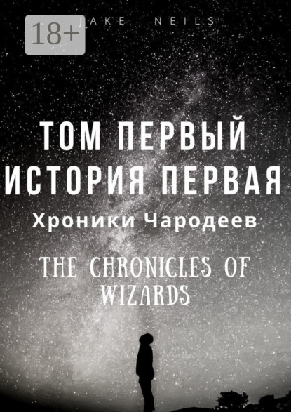 Хроники Чародеев. Том I. История 1