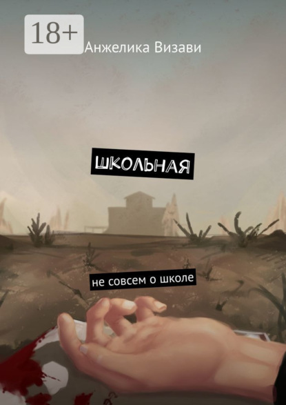 Школьная. Не совсем о школе