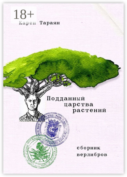 Подданный царства растений. Сборник верлибров