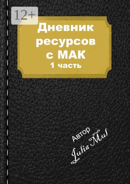 Дневник ресурсов с МАК. 1-я часть