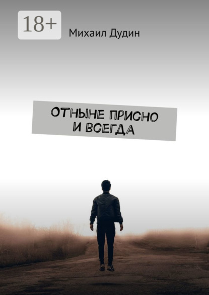 Отныне присно и всегда