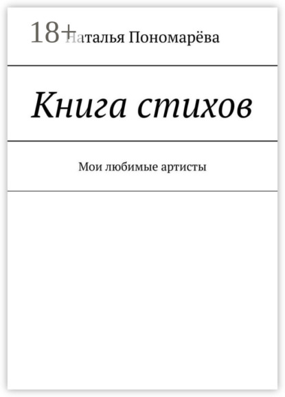 Книга стихов. Мои любимые артисты