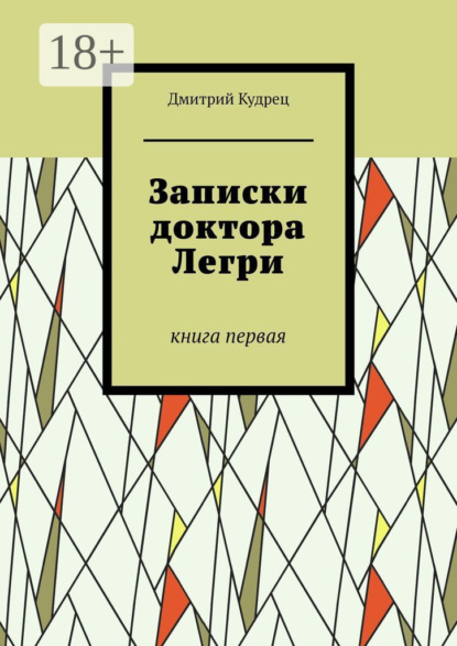 Записки доктора Легри. Книга первая