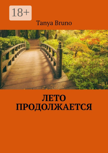 Лето продолжается