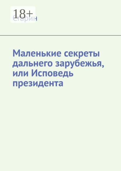Маленькие секреты дальнего зарубежья, или Исповедь президента