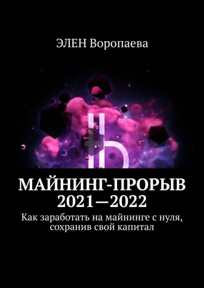 Майнинг-прорыв 2021—2022. Как заработать на майнинге с нуля, сохранив свой капитал