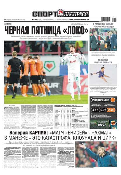 Спорт-экспресс 263-2018