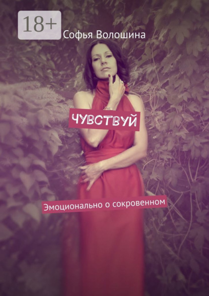 Чувствуй. Эмоционально о сокровенном