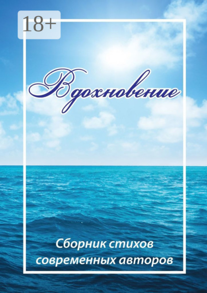 Вдохновение. Сборник стихов современных авторов