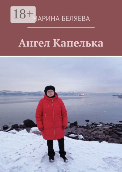 Ангел Капелька