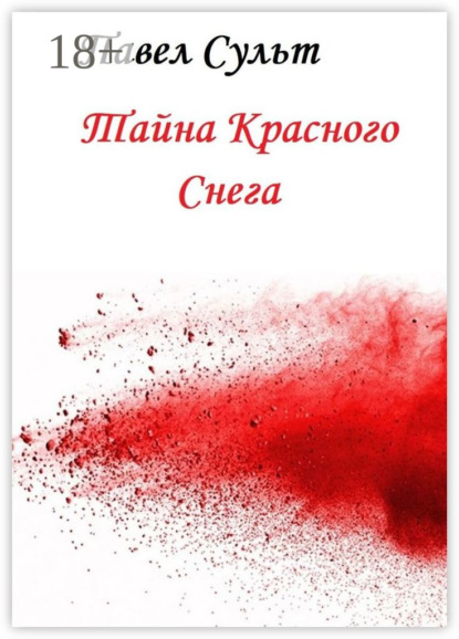 Тайна красного снега