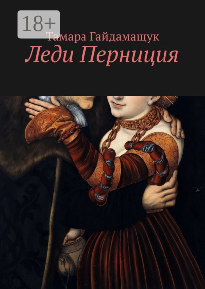 Леди Перниция