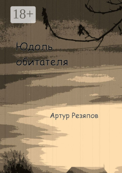 Юдоль обитателя