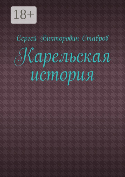 Карельская история