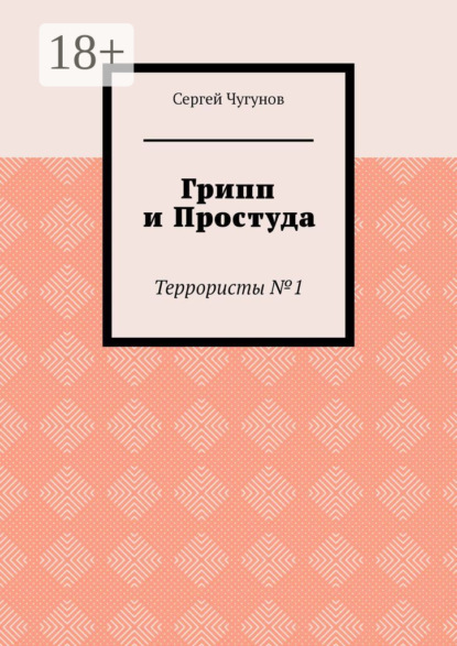 Грипп и простуда. Террористы №1