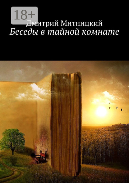 Беседы в тайной комнате