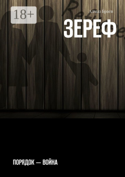 Зереф. Порядок – война