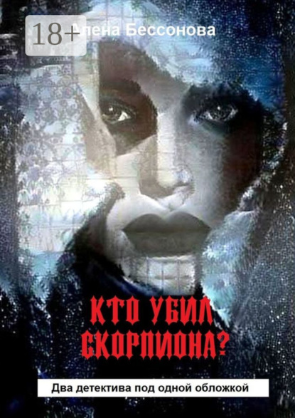 Кто убил скорпиона? Два детектива под одной обложкой