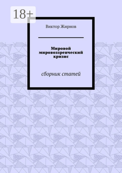 Мировой мировоззренческий кризис. Сборник статей