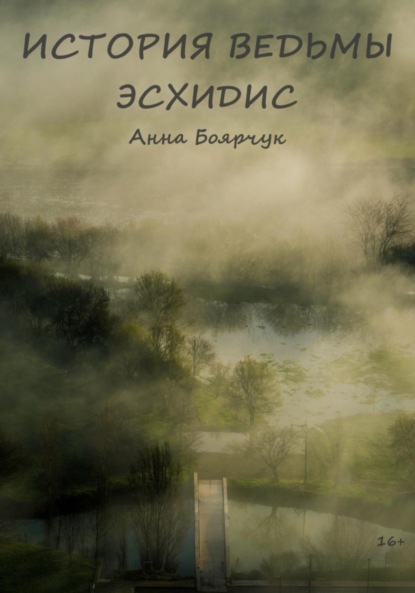 История ведьмы. Эсхидис